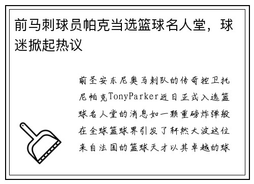 前马刺球员帕克当选篮球名人堂，球迷掀起热议