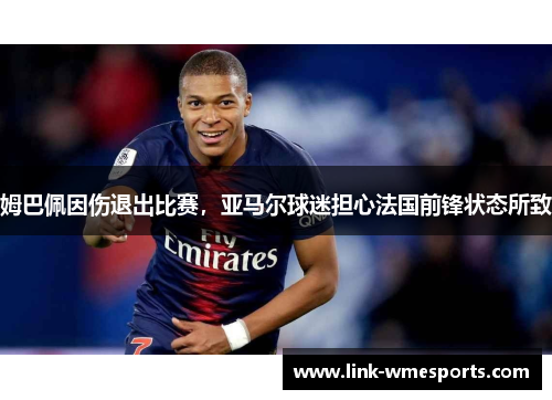 姆巴佩因伤退出比赛，亚马尔球迷担心法国前锋状态所致