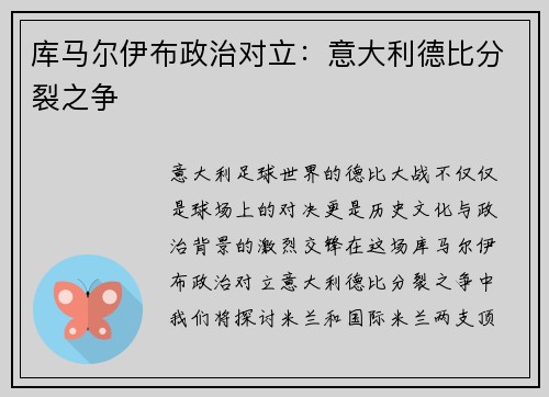 库马尔伊布政治对立：意大利德比分裂之争