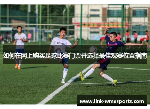 如何在网上购买足球比赛门票并选择最佳观赛位置指南