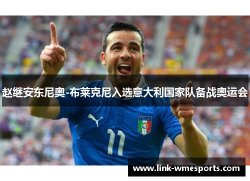 赵继安东尼奥-布莱克尼入选意大利国家队备战奥运会