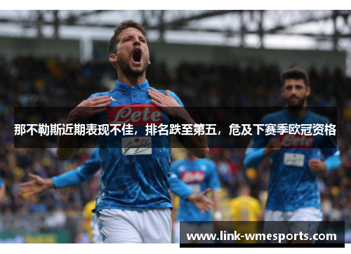 那不勒斯近期表现不佳，排名跌至第五，危及下赛季欧冠资格