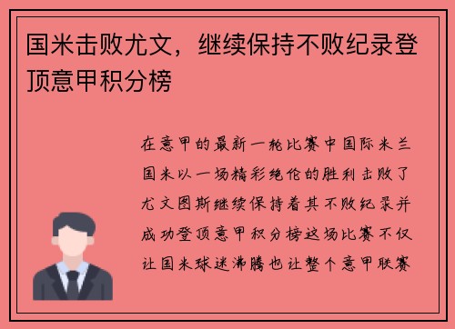 国米击败尤文，继续保持不败纪录登顶意甲积分榜