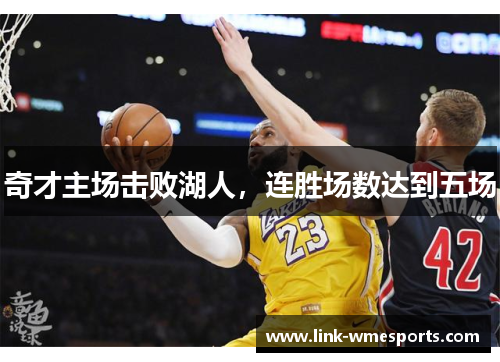 奇才主场击败湖人，连胜场数达到五场