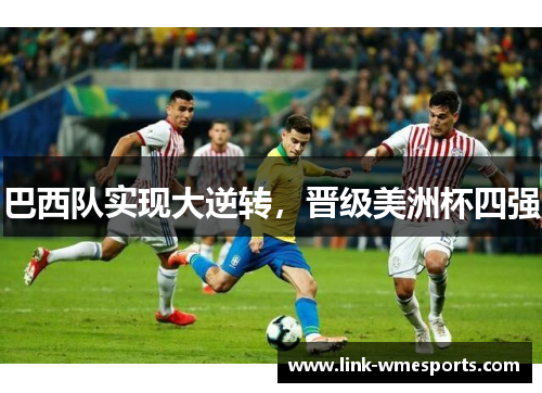 巴西队实现大逆转，晋级美洲杯四强