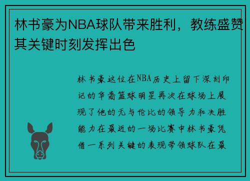 林书豪为NBA球队带来胜利，教练盛赞其关键时刻发挥出色