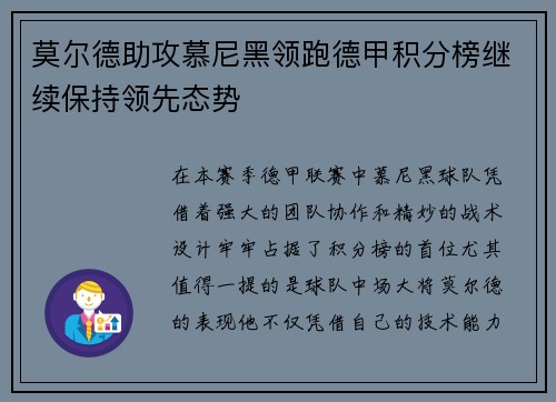 莫尔德助攻慕尼黑领跑德甲积分榜继续保持领先态势