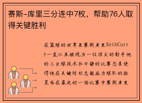 赛斯-库里三分连中7枚，帮助76人取得关键胜利