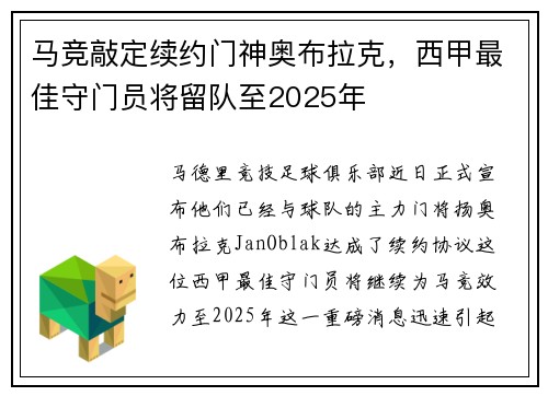 马竞敲定续约门神奥布拉克，西甲最佳守门员将留队至2025年
