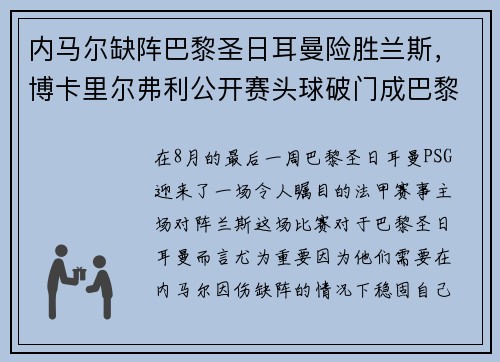 内马尔缺阵巴黎圣日耳曼险胜兰斯，博卡里尔弗利公开赛头球破门成巴黎英雄