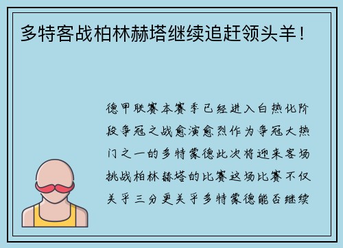 多特客战柏林赫塔继续追赶领头羊！