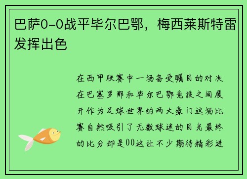 巴萨0-0战平毕尔巴鄂，梅西莱斯特雷发挥出色
