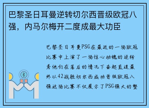 巴黎圣日耳曼逆转切尔西晋级欧冠八强，内马尔梅开二度成最大功臣
