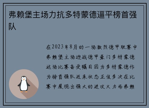 弗赖堡主场力抗多特蒙德逼平榜首强队