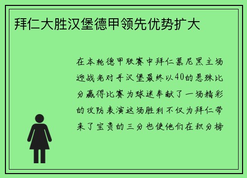 拜仁大胜汉堡德甲领先优势扩大