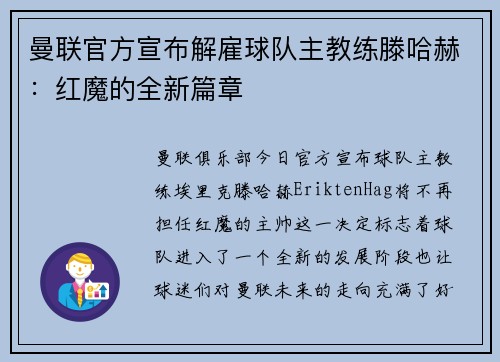 曼联官方宣布解雇球队主教练滕哈赫：红魔的全新篇章