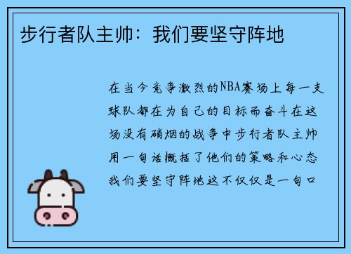 步行者队主帅：我们要坚守阵地