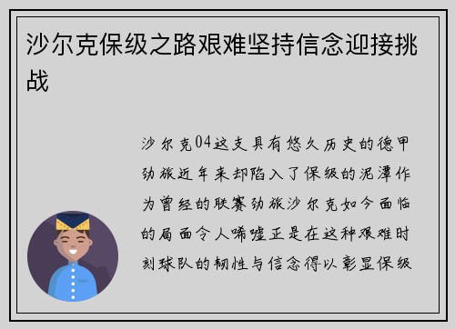 沙尔克保级之路艰难坚持信念迎接挑战