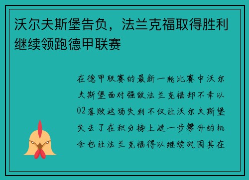 沃尔夫斯堡告负，法兰克福取得胜利继续领跑德甲联赛