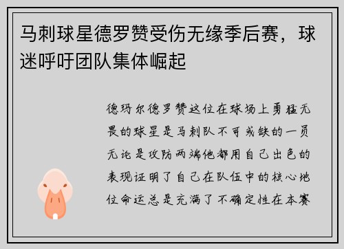 马刺球星德罗赞受伤无缘季后赛，球迷呼吁团队集体崛起