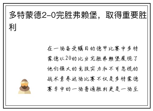 多特蒙德2-0完胜弗赖堡，取得重要胜利