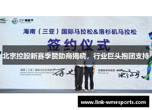 北京控股新赛季赞助商揭晓，行业巨头抱团支持
