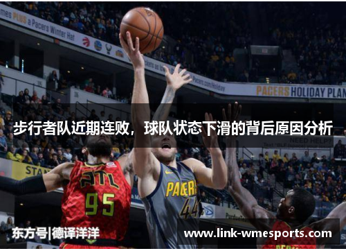 步行者队近期连败，球队状态下滑的背后原因分析