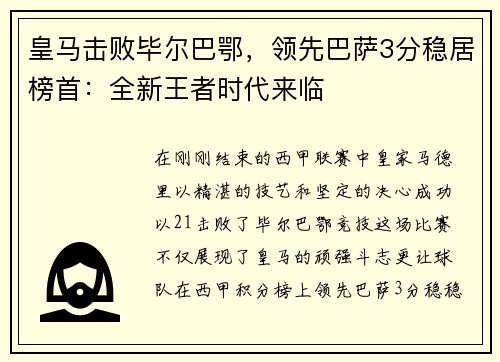 皇马击败毕尔巴鄂，领先巴萨3分稳居榜首：全新王者时代来临