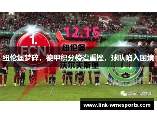 纽伦堡梦碎，德甲积分榜遭重挫，球队陷入困境