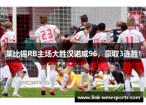 莱比锡RB主场大胜汉诺威96，豪取3连胜！