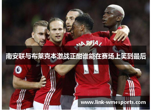 南安联与布莱克本激战正酣谁能在赛场上笑到最后
