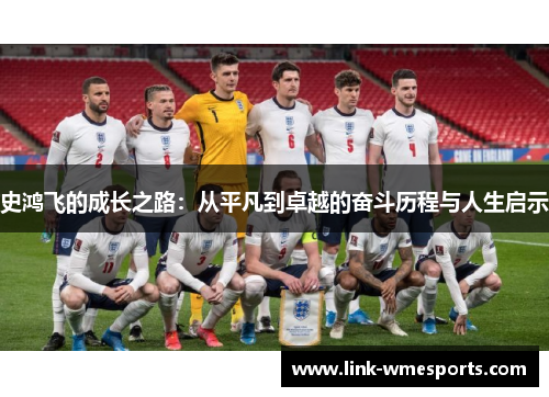 史鸿飞的成长之路：从平凡到卓越的奋斗历程与人生启示