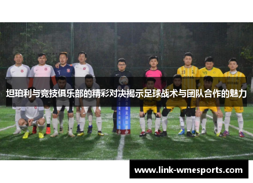 坦珀利与竞技俱乐部的精彩对决揭示足球战术与团队合作的魅力