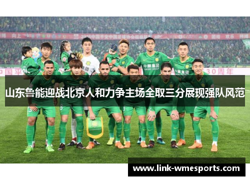 山东鲁能迎战北京人和力争主场全取三分展现强队风范