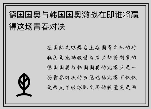 德国国奥与韩国国奥激战在即谁将赢得这场青春对决