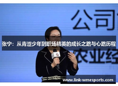 张宁：从青涩少年到职场精英的成长之路与心路历程
