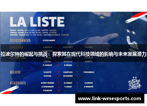 拉波尔特的崛起与挑战：探索其在现代科技领域的影响与未来发展潜力