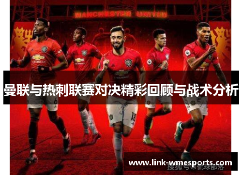 曼联与热刺联赛对决精彩回顾与战术分析