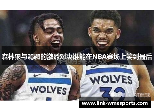 森林狼与鹈鹕的激烈对决谁能在NBA赛场上笑到最后