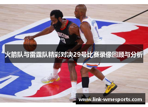 火箭队与雷霆队精彩对决29号比赛录像回顾与分析