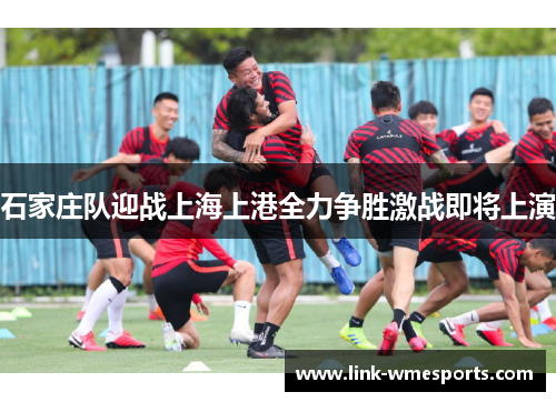 石家庄队迎战上海上港全力争胜激战即将上演