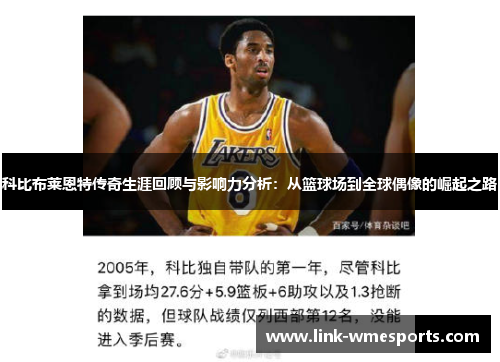 科比布莱恩特传奇生涯回顾与影响力分析：从篮球场到全球偶像的崛起之路
