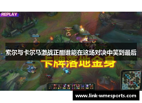 索尔与卡尔马激战正酣谁能在这场对决中笑到最后