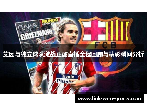 艾因与独立球队激战正酣直播全程回顾与精彩瞬间分析