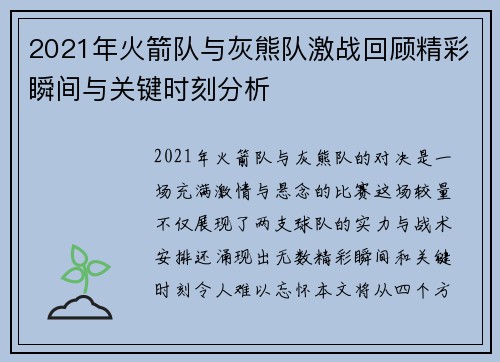 2021年火箭队与灰熊队激战回顾精彩瞬间与关键时刻分析
