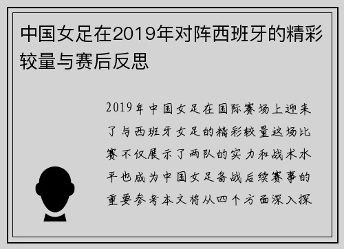 中国女足在2019年对阵西班牙的精彩较量与赛后反思