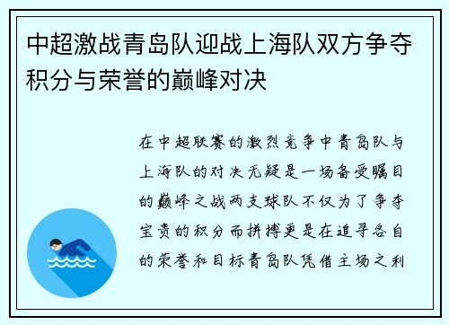 中超激战青岛队迎战上海队双方争夺积分与荣誉的巅峰对决