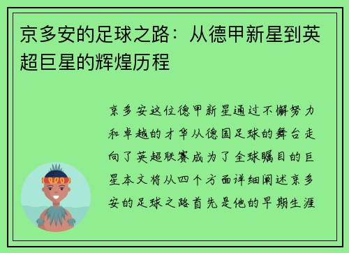 京多安的足球之路：从德甲新星到英超巨星的辉煌历程