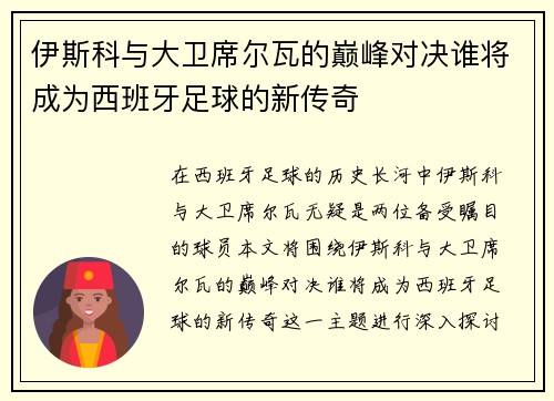 伊斯科与大卫席尔瓦的巅峰对决谁将成为西班牙足球的新传奇