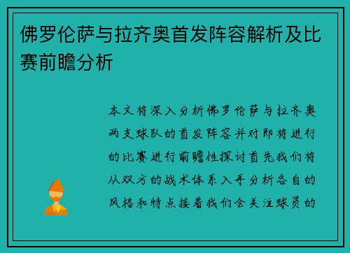 佛罗伦萨与拉齐奥首发阵容解析及比赛前瞻分析